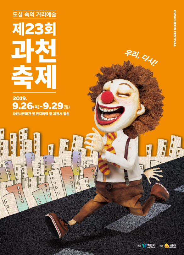 제23회 과천축제 현장 자원활동가 모집